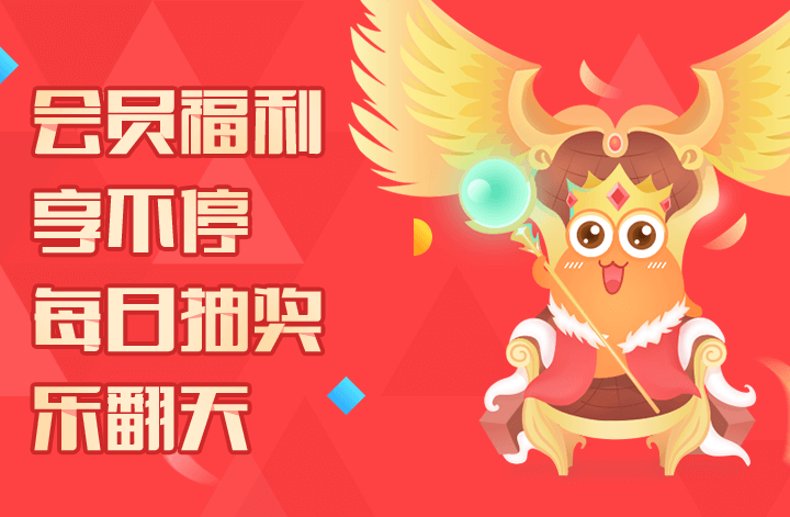 会员福利享不停,每日抽奖乐翻天