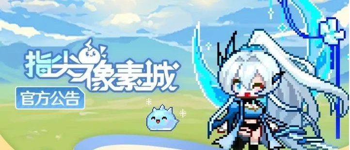 《指尖像素城》全平台首发公测现已开启!