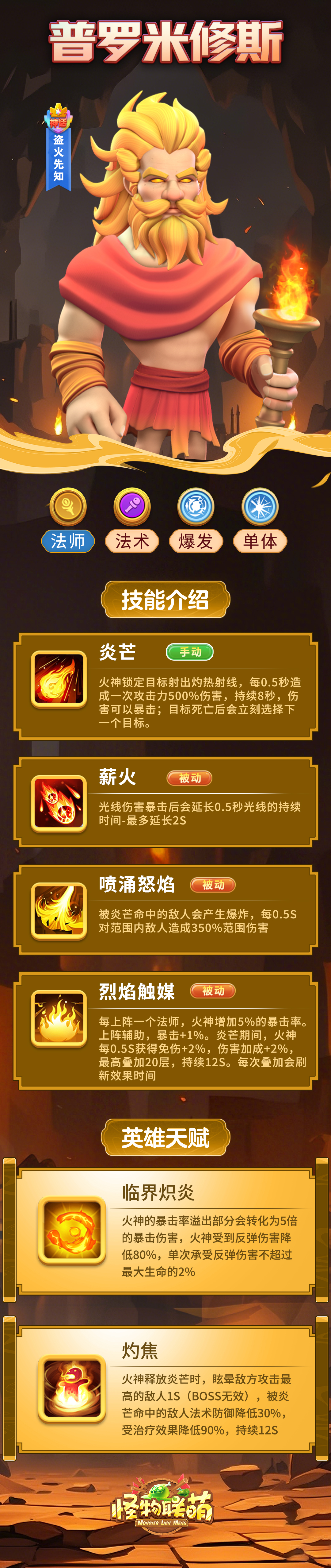《怪物聯(lián)萌》英雄介紹：普羅米修斯