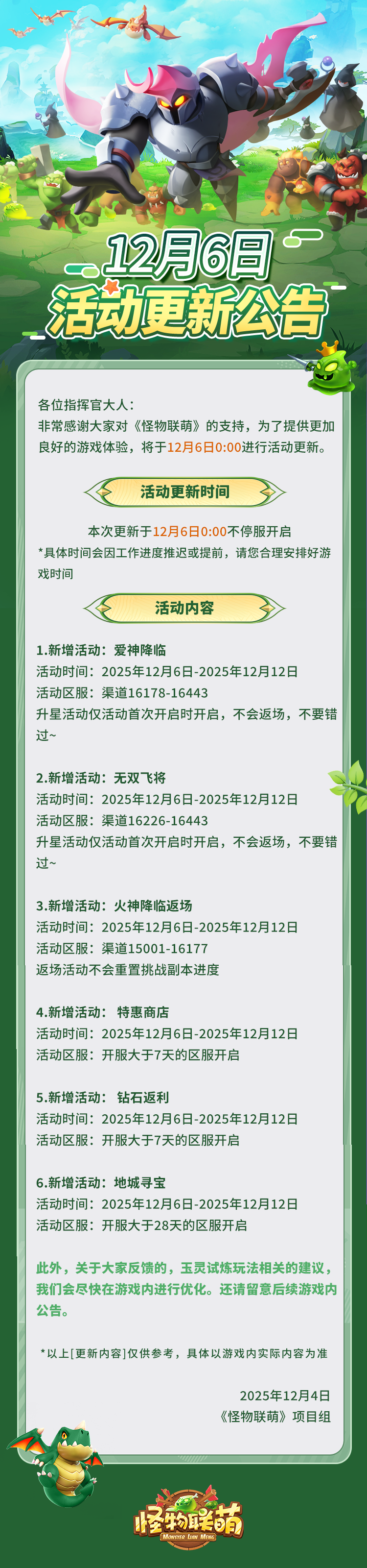 《怪物联萌》12月6日活动更新公告