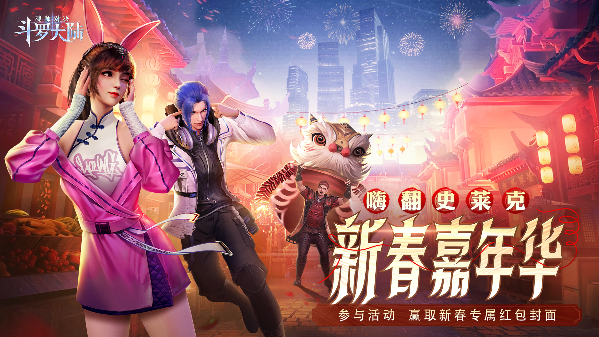 《斗罗大陆：魂师对决》新春专属红包封面大派送！