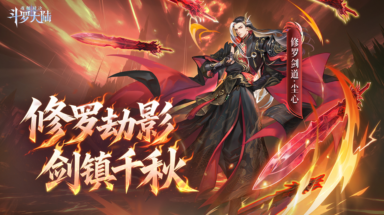 四周年庆开启!SP+修罗剑道尘心曝光