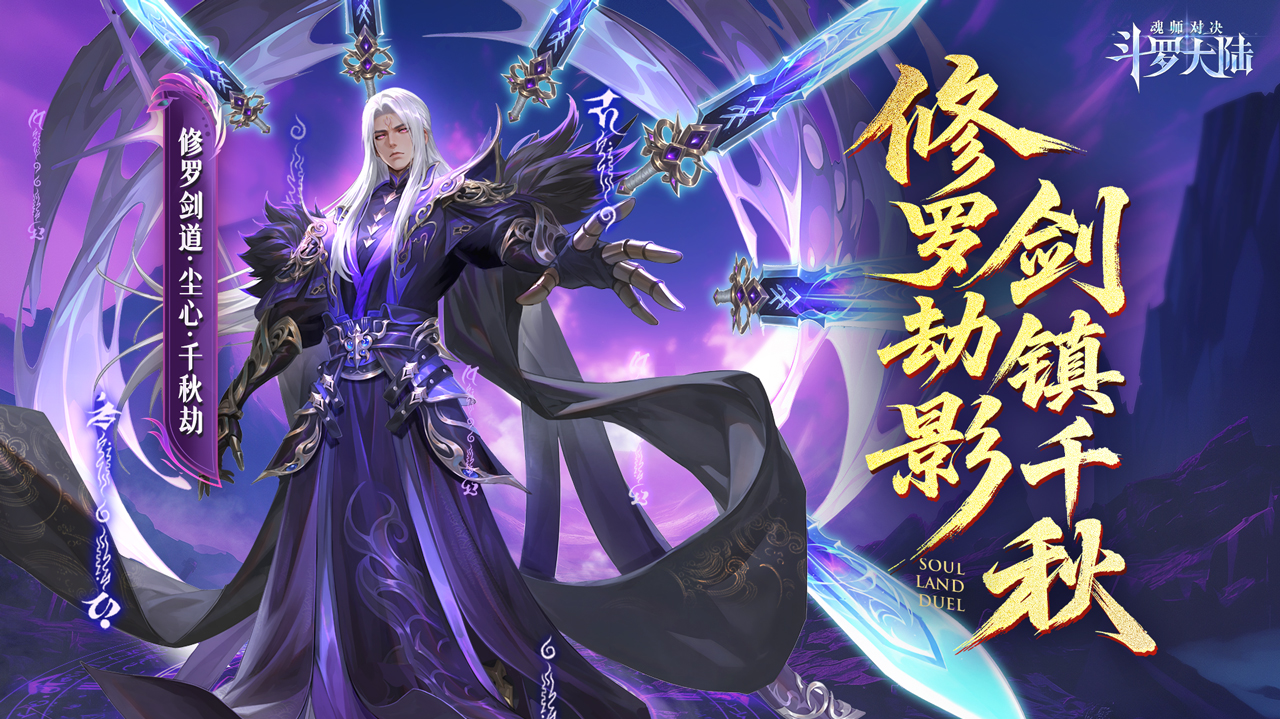 SP+魂师修罗剑道尘心CG首曝!