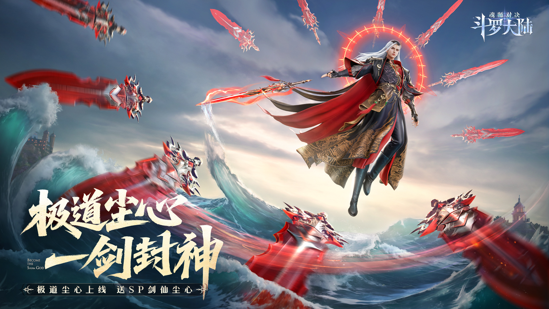 四周年庆开启！SP+魂师「极致剑道·尘心」曝光