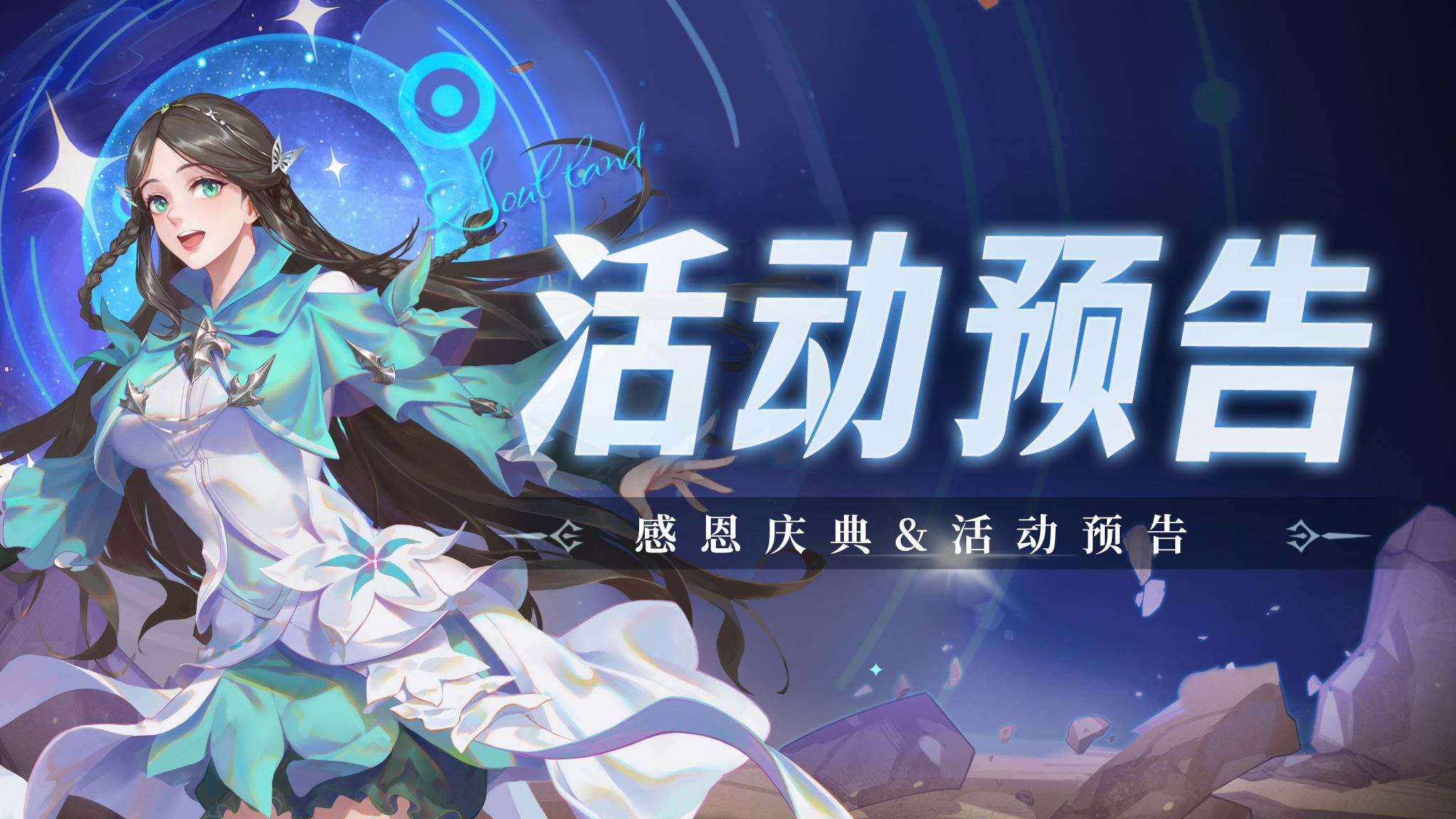 即将上线 | 感恩庆典