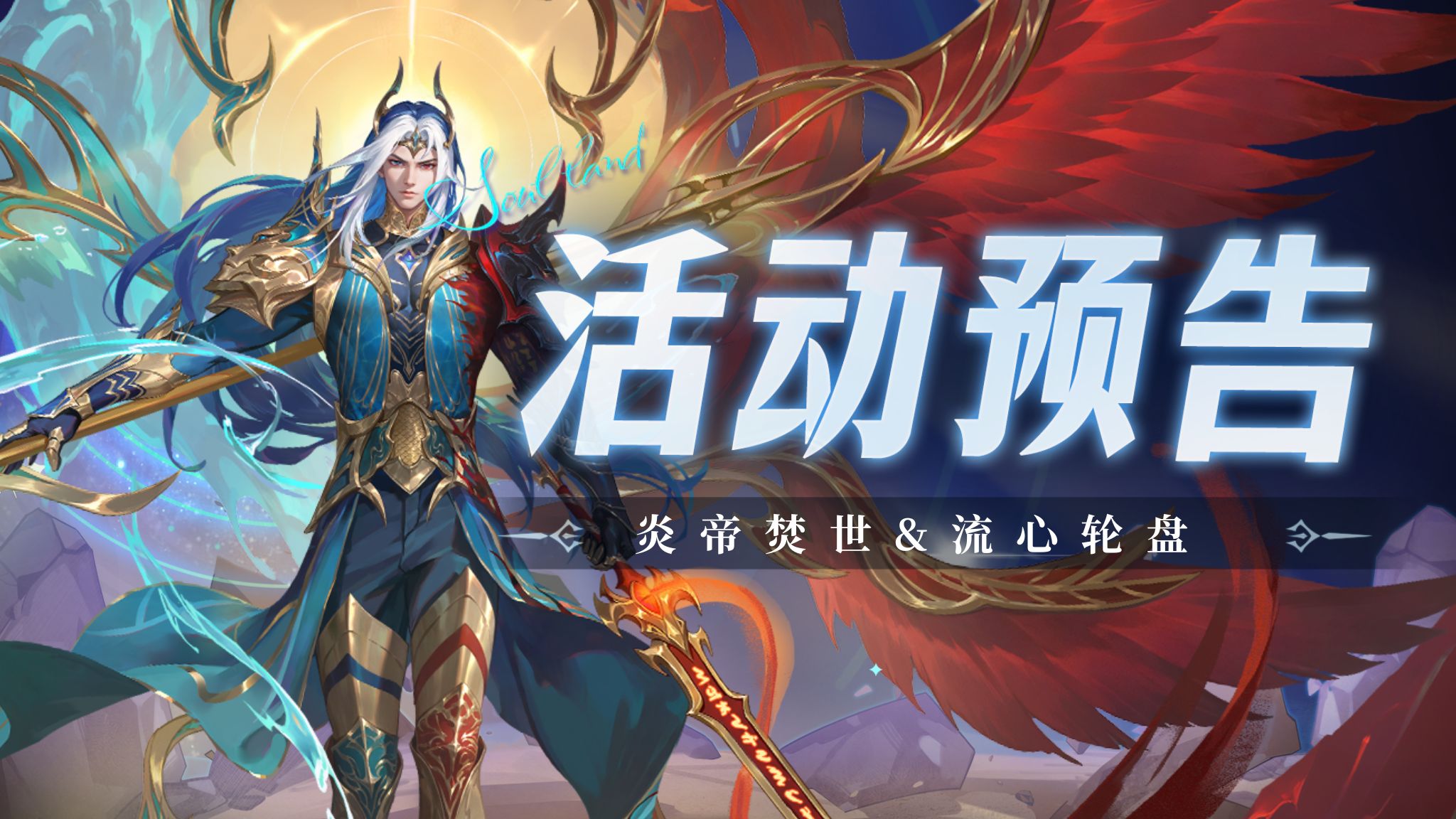 炎帝焚世&流心轮盘