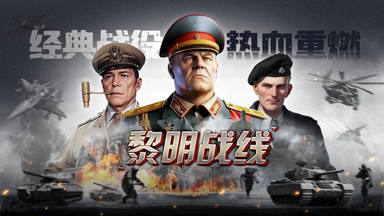 战争手游还是《黎明战线》这 3 个玩法上头