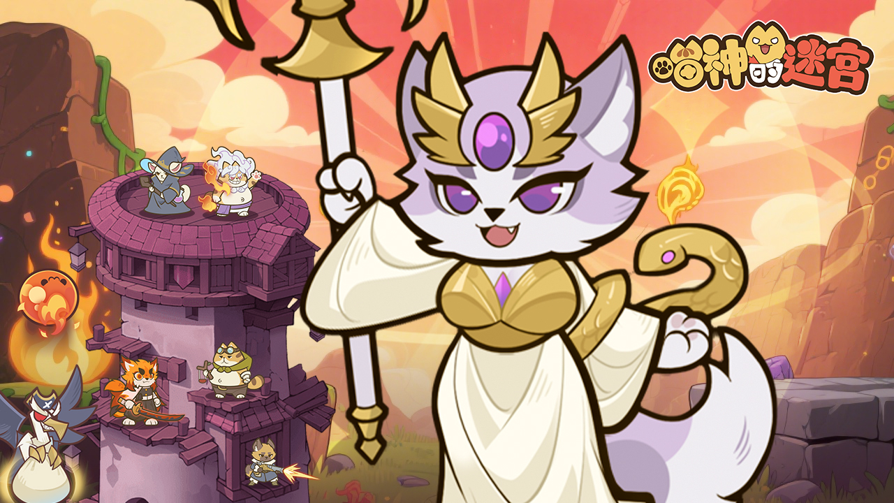 萌宠万花筒！《喵神的迷宫》中的猫咪卫士