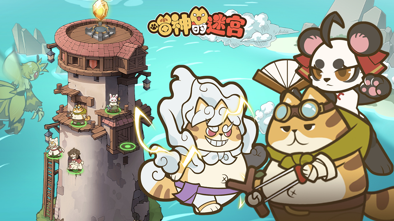 守護(hù)之約！與風(fēng)格各異的喵咪衛(wèi)士共筑防線