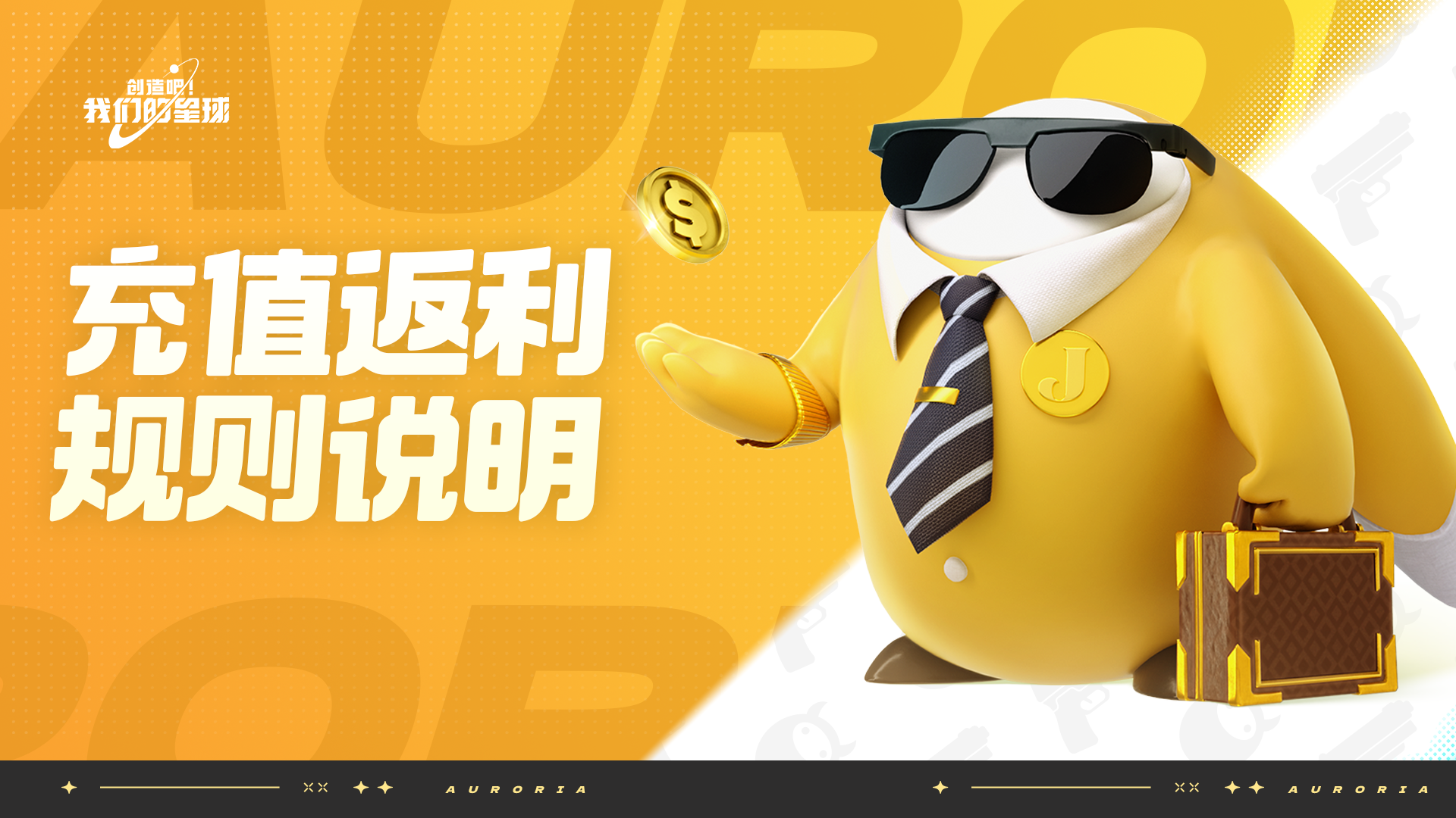 《创造吧!我们的星球》充值返还规则