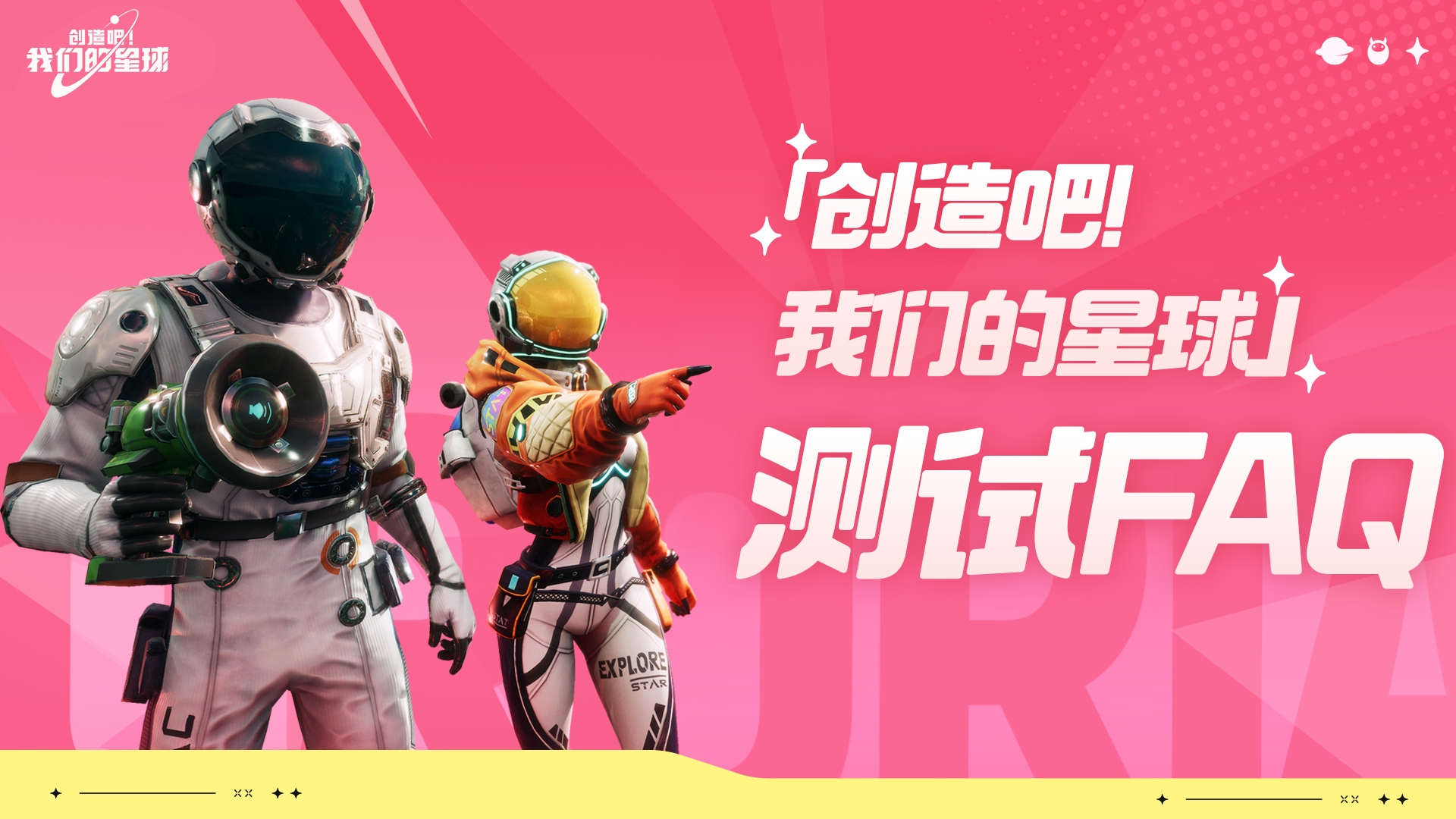 《创造吧!我们的星球》测试FAQ