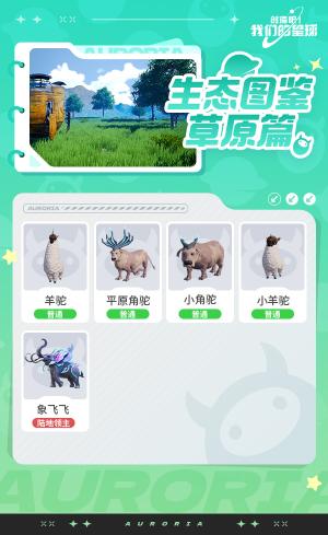 《创造吧!我们的星球》——生态介绍草原篇