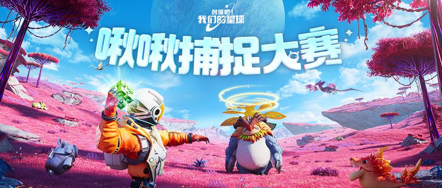 領(lǐng)主啾啾捕捉大賽來襲！秀操作贏大獎！