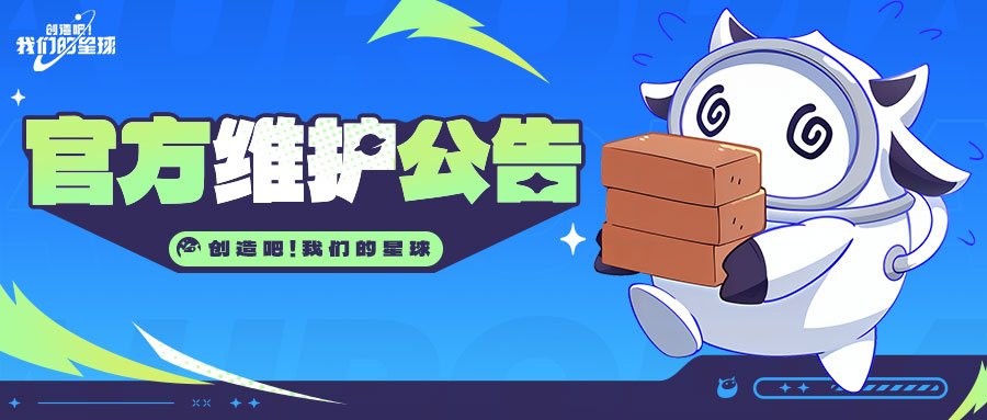 《创造吧!我们的星球》0828维护公告