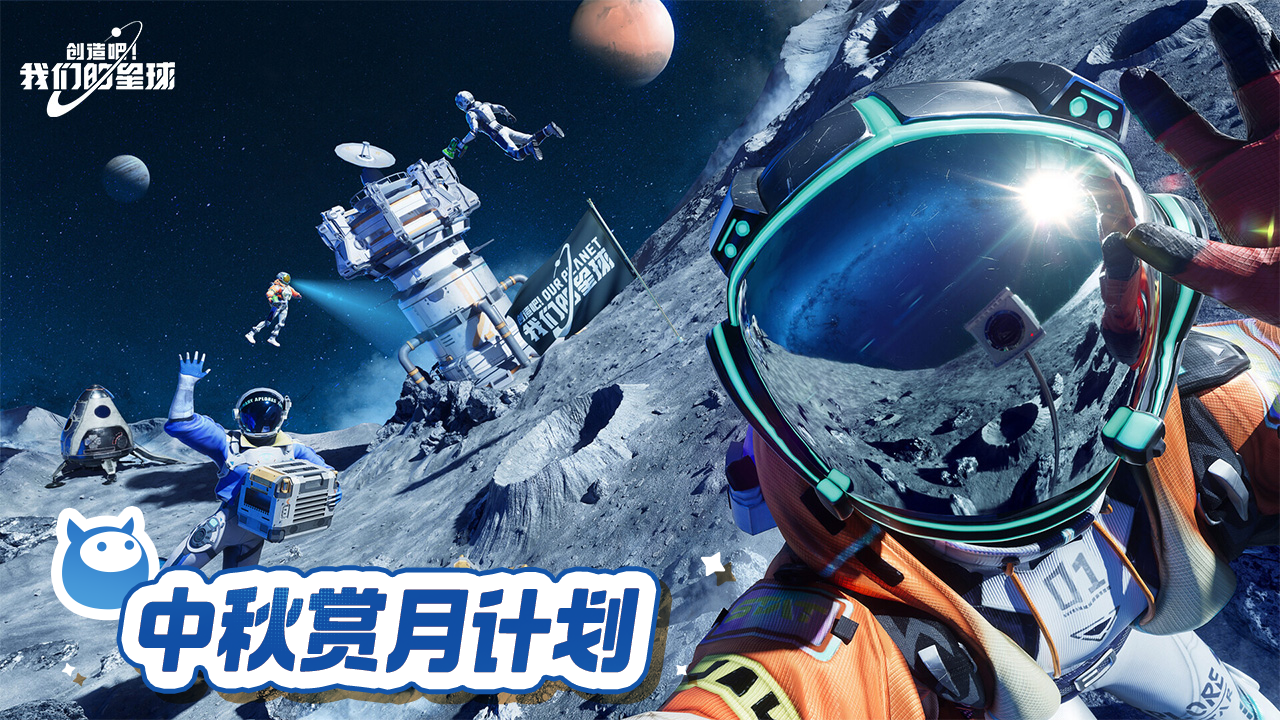 中秋赏月计划 邀你共赴星际团圆