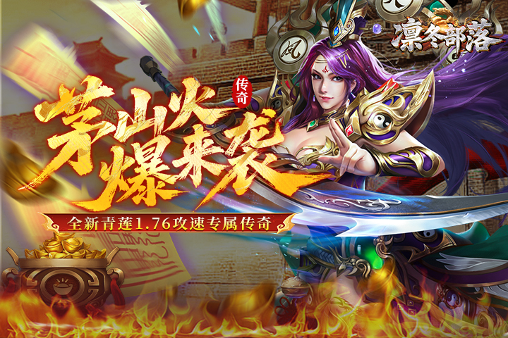 茅山火爆传奇《凛冬部落》12月26日不删档内侧截图