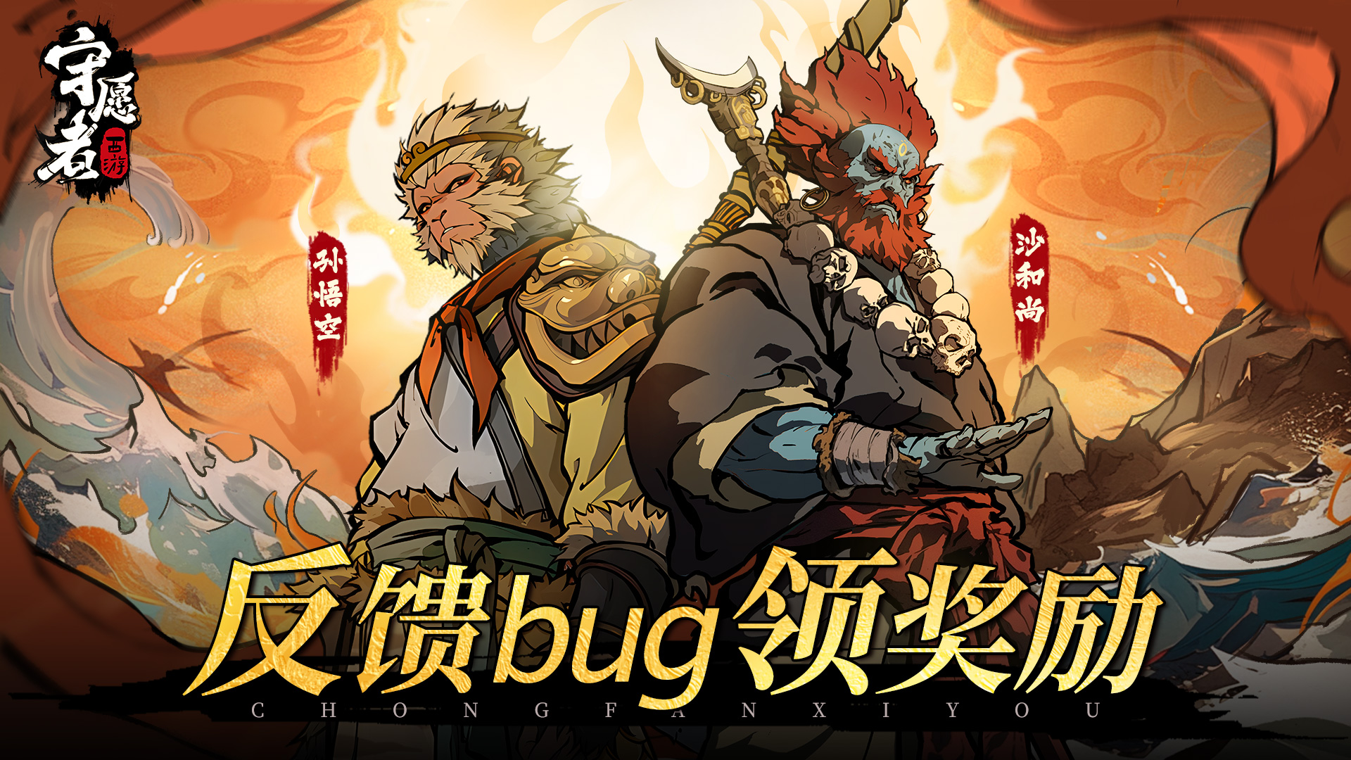 《守愿者》BUG悬赏计划启动