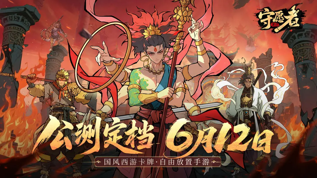 《守愿者》定档6月12日!西游牌大作来袭!