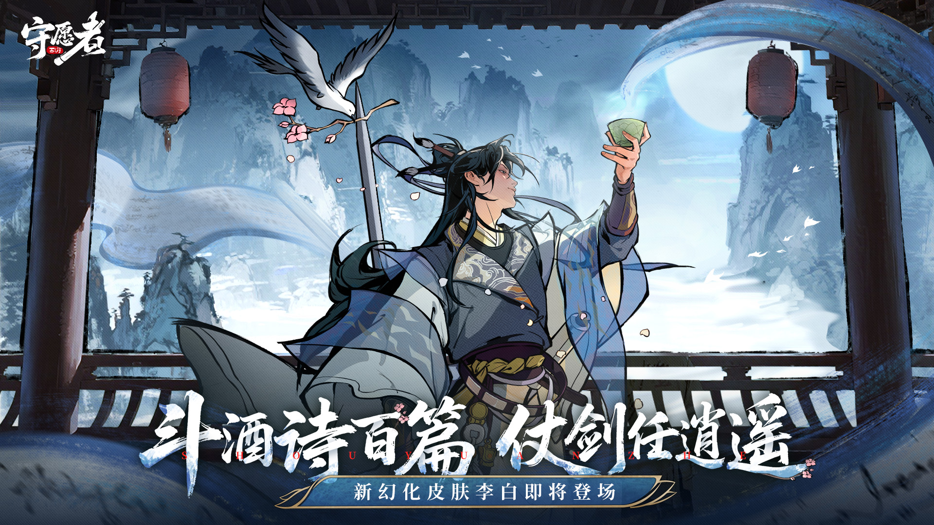新皮膚幻化李白即將登場！