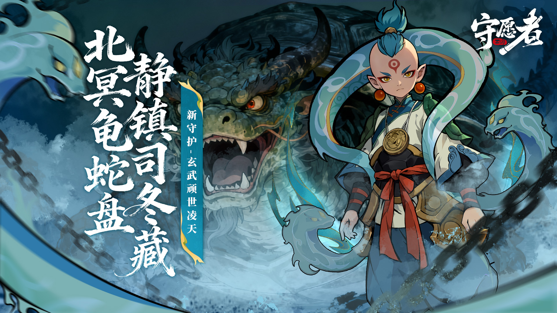 守护预告丨新守护-玄武顽世凌天！