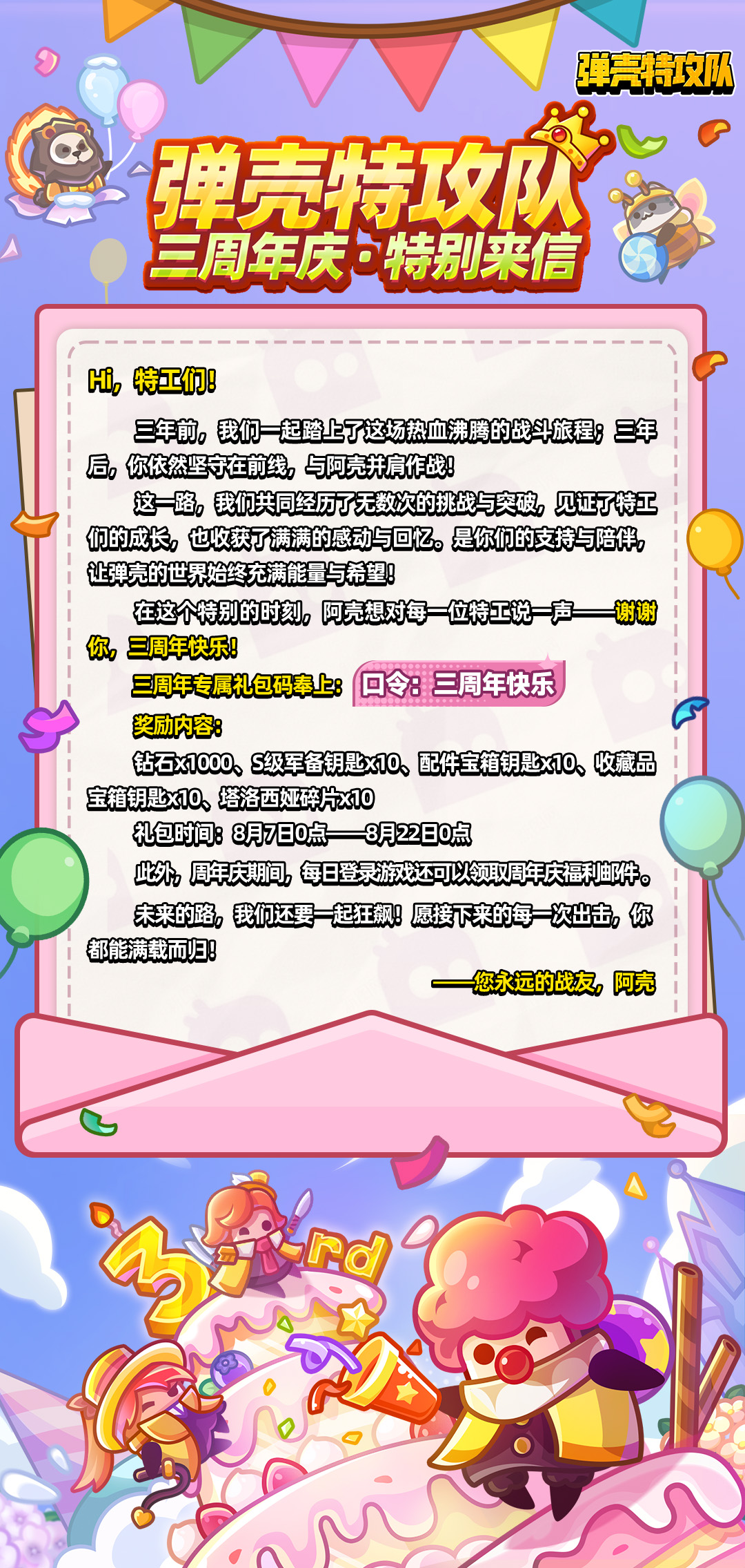 《弹壳特攻队》三周年感谢信！