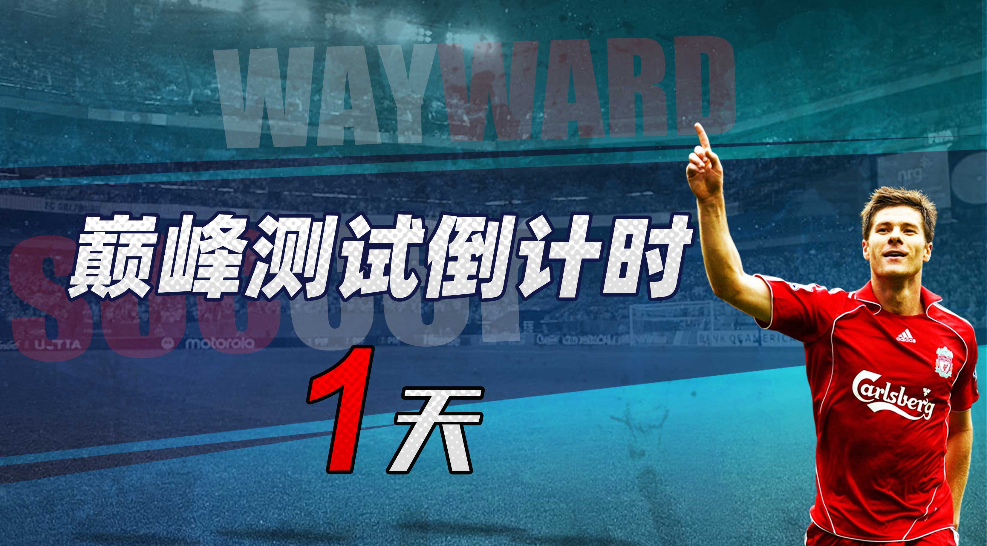 巔峰測試倒計時：1天！