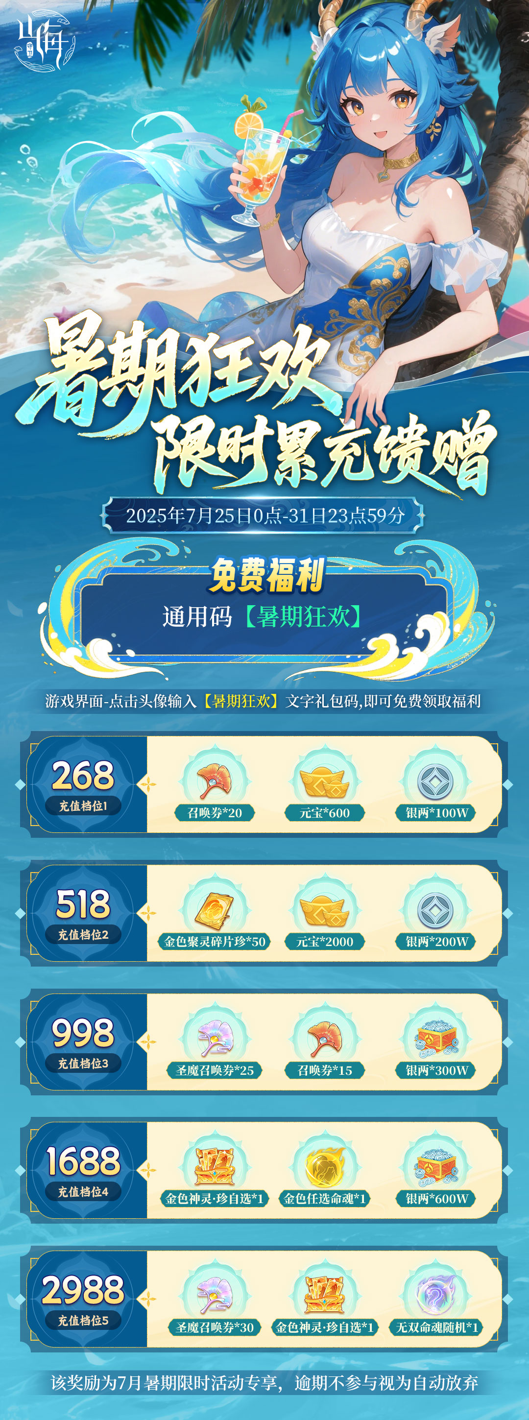 《守卫山海》限时开启：暑期返利狂欢