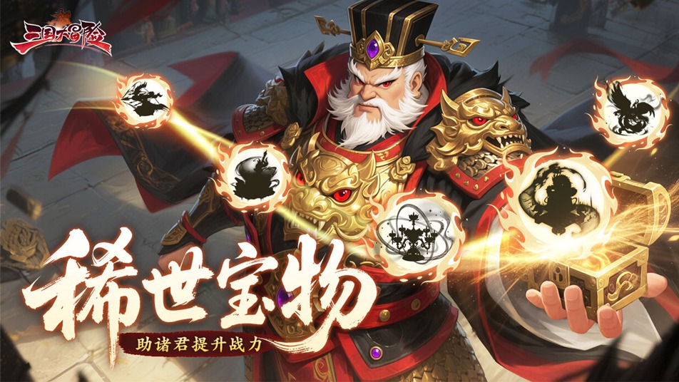 《三国大冒险》宝物鉴赏：追古溯源重铸珍宝 ②