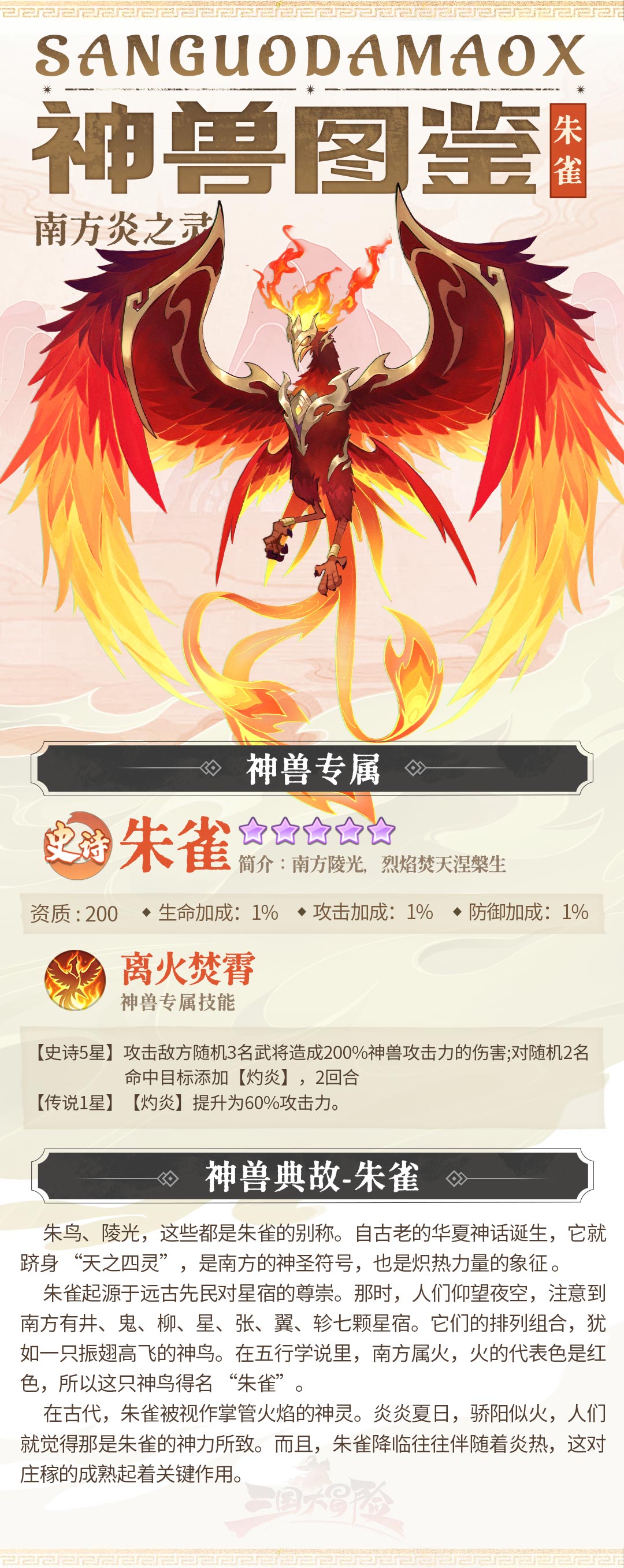 《三国大冒险》神兽图鉴：南方炎之灵-朱雀