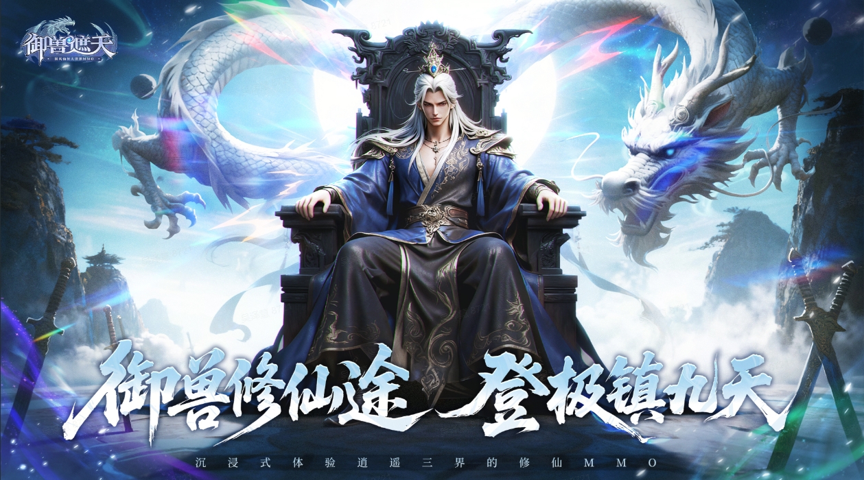 《御獸遮天》游戲介紹