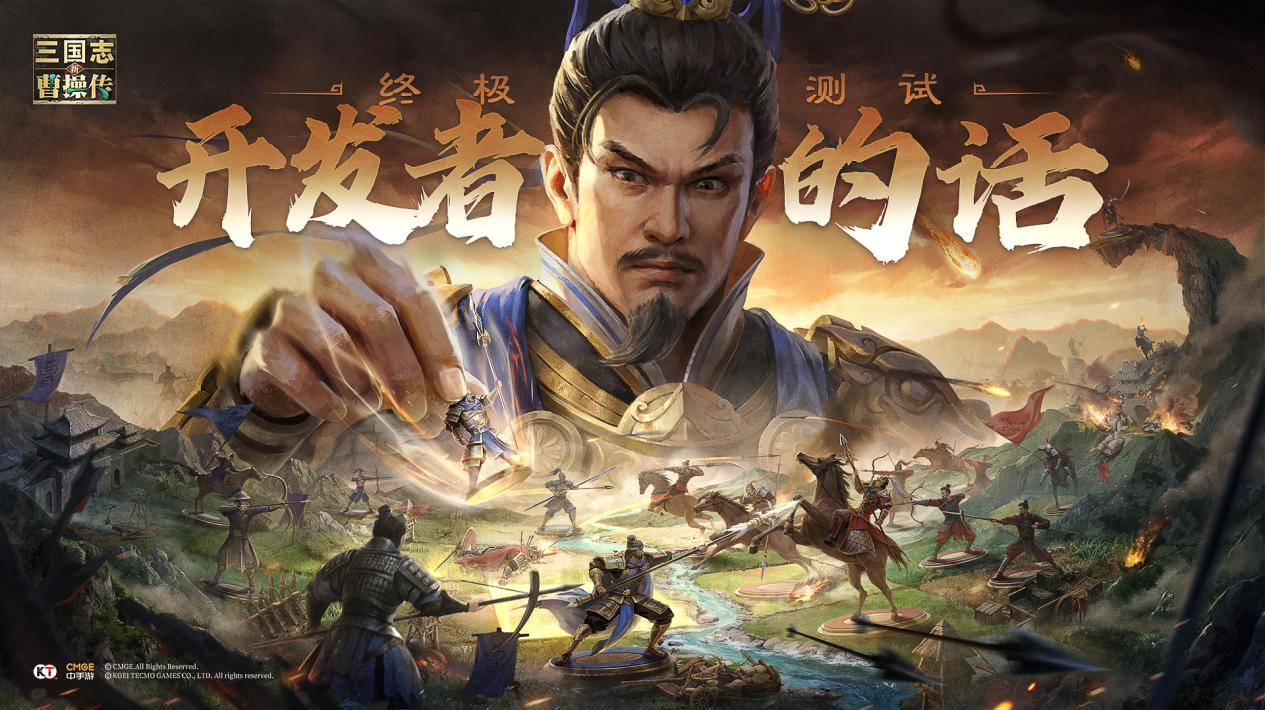 《新三國志曹操傳》終極測試開發(fā)者的話
