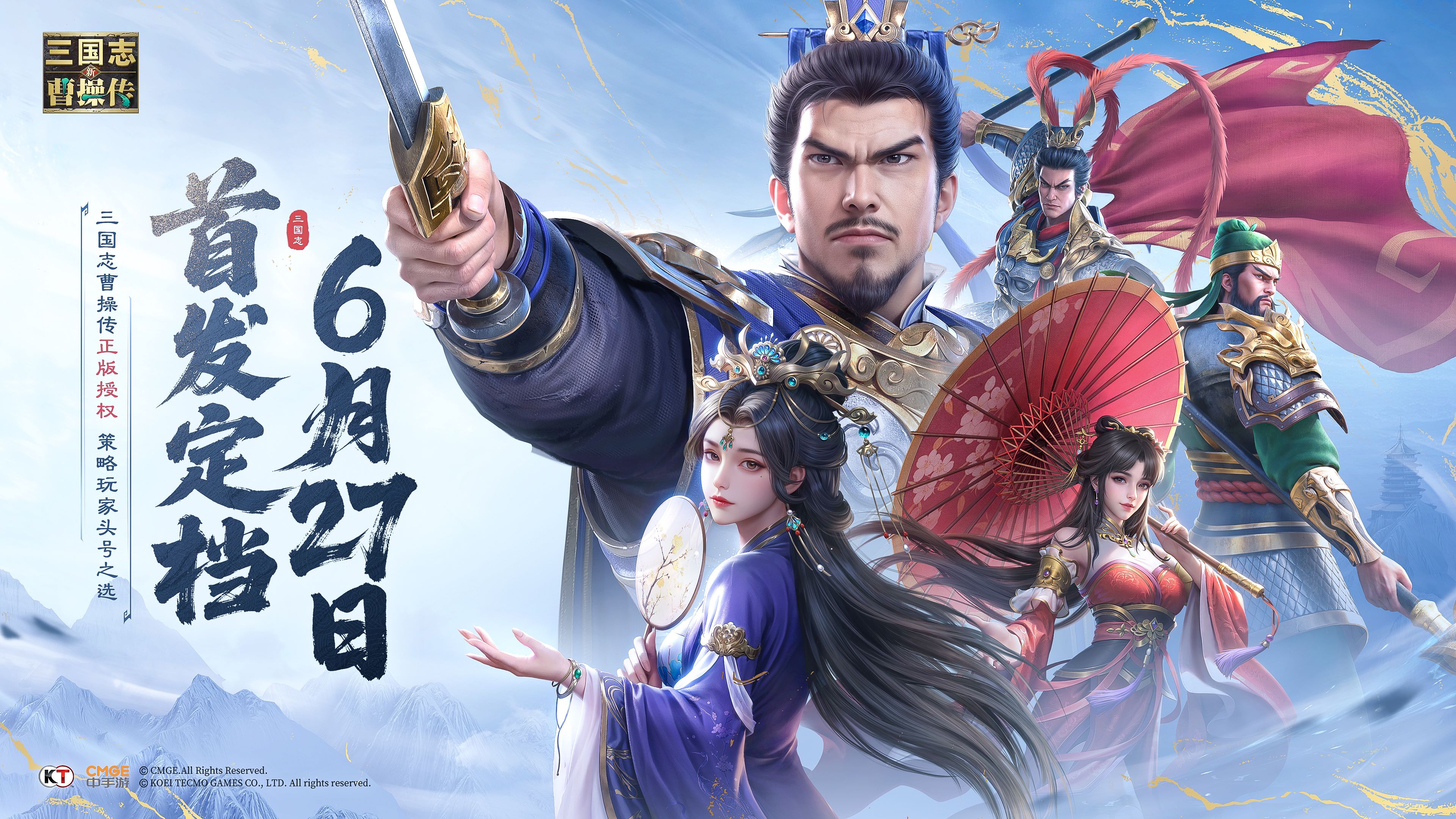 策略玩家头号之选《新三国志曹操传》6.27首发