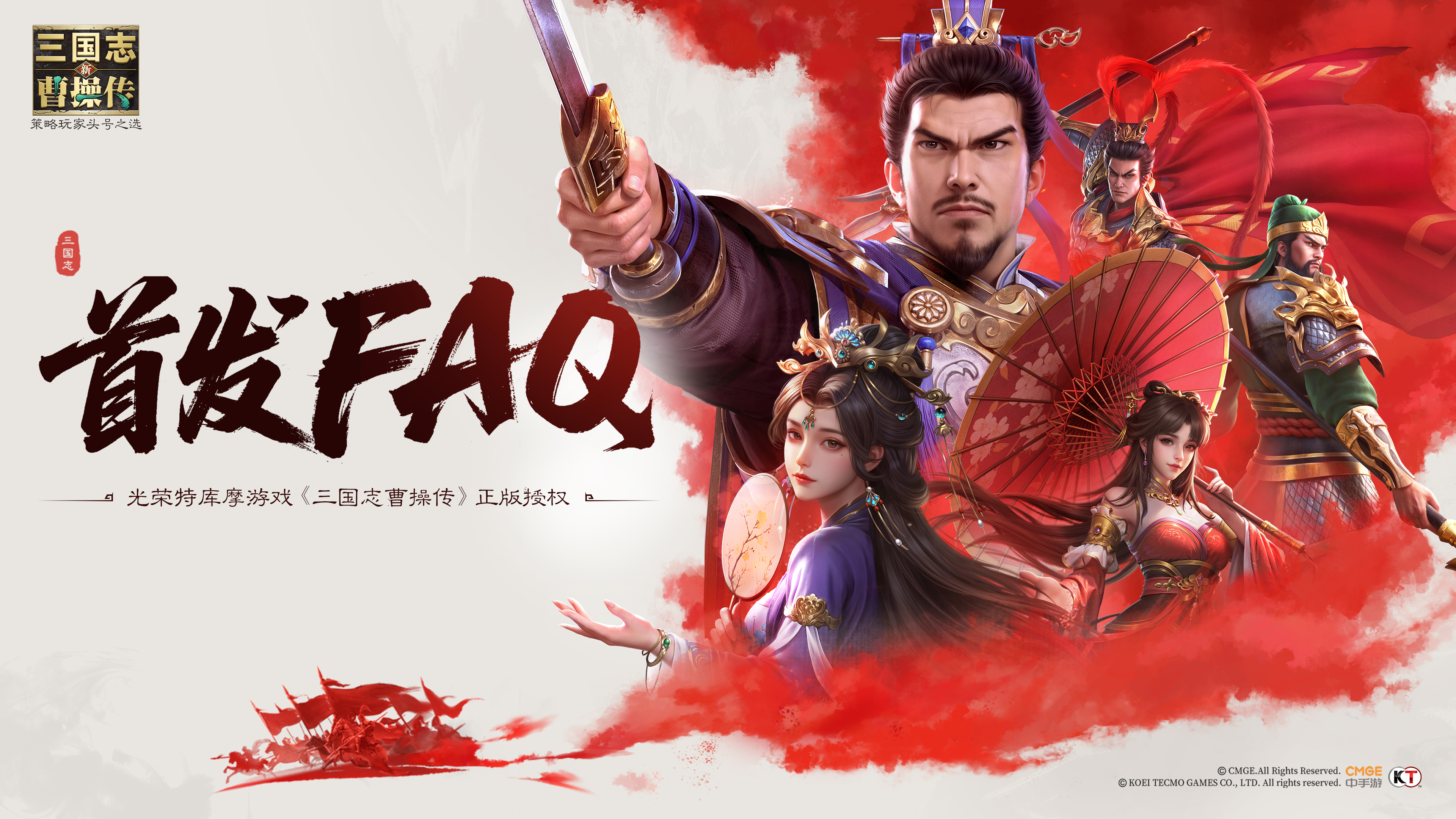新三国志曹操传》首发FAQ大全