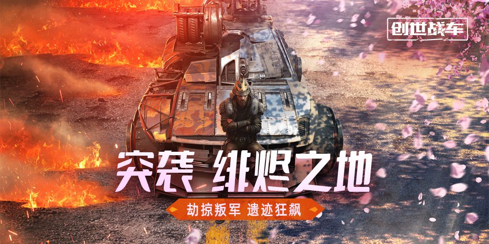 “突襲：緋燼之地”版本4月24日開啟！