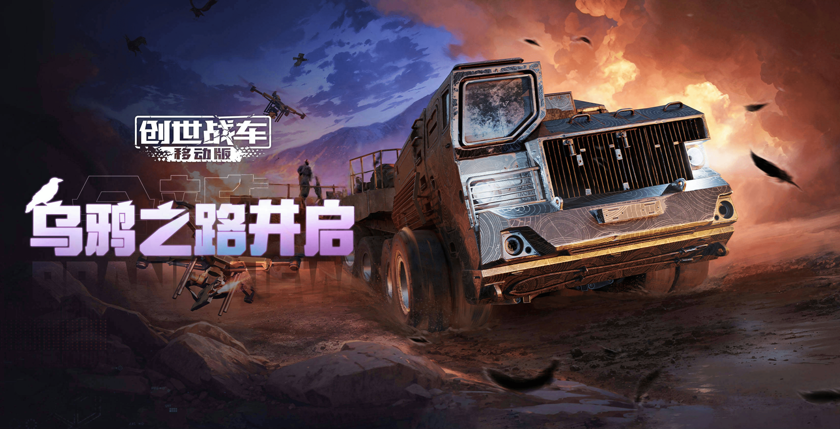 《创世战车》5月8日限时活动“乌鸦之路”!