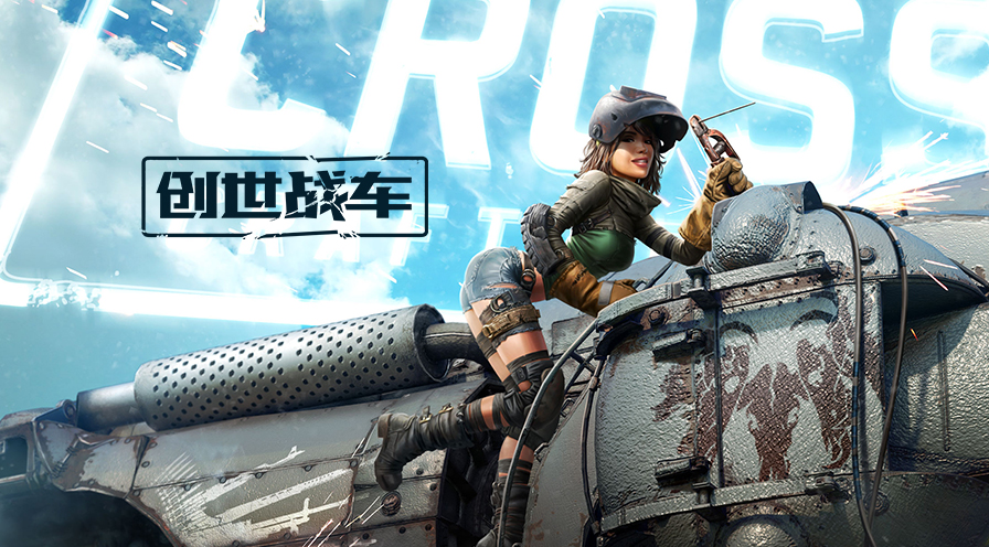 《创世战车》童趣暴走火力全开！