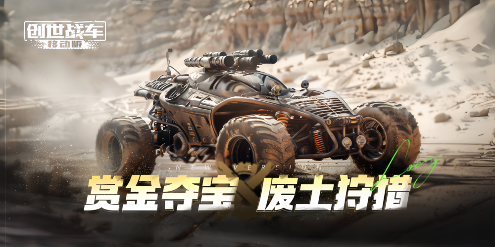 《創(chuàng)世戰(zhàn)車》限時活動“賞金狩獵”