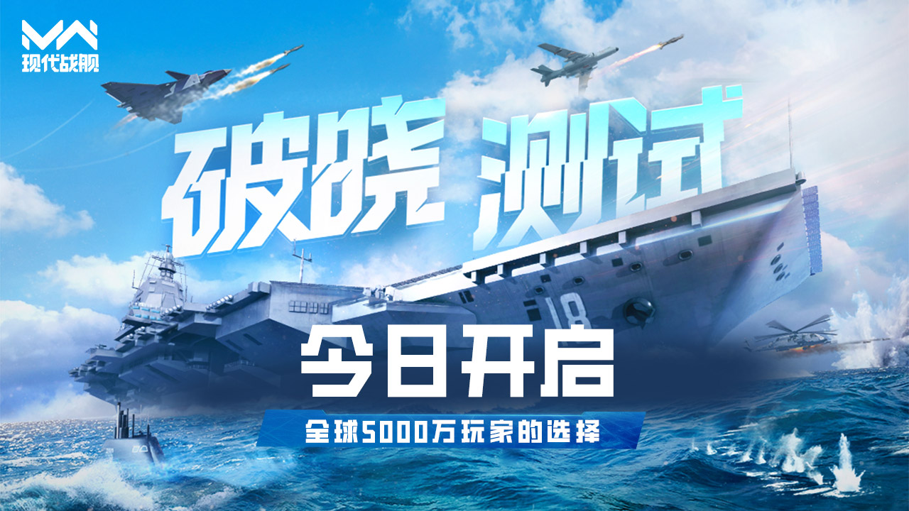 现代战舰「破晓测试」今日开启