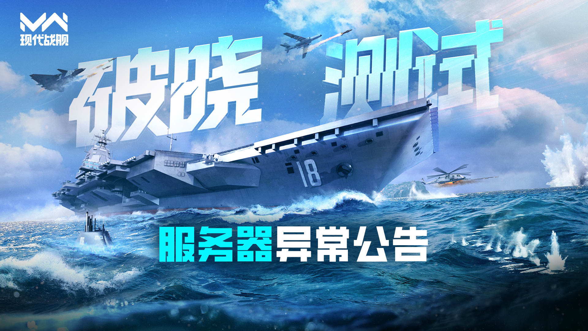 现代战舰「破晓测试」服务器异常公告