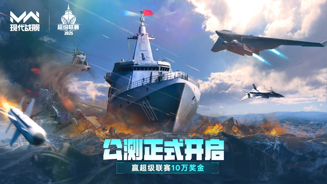 「现代战舰」公测正式开启 超级联赛报名启动