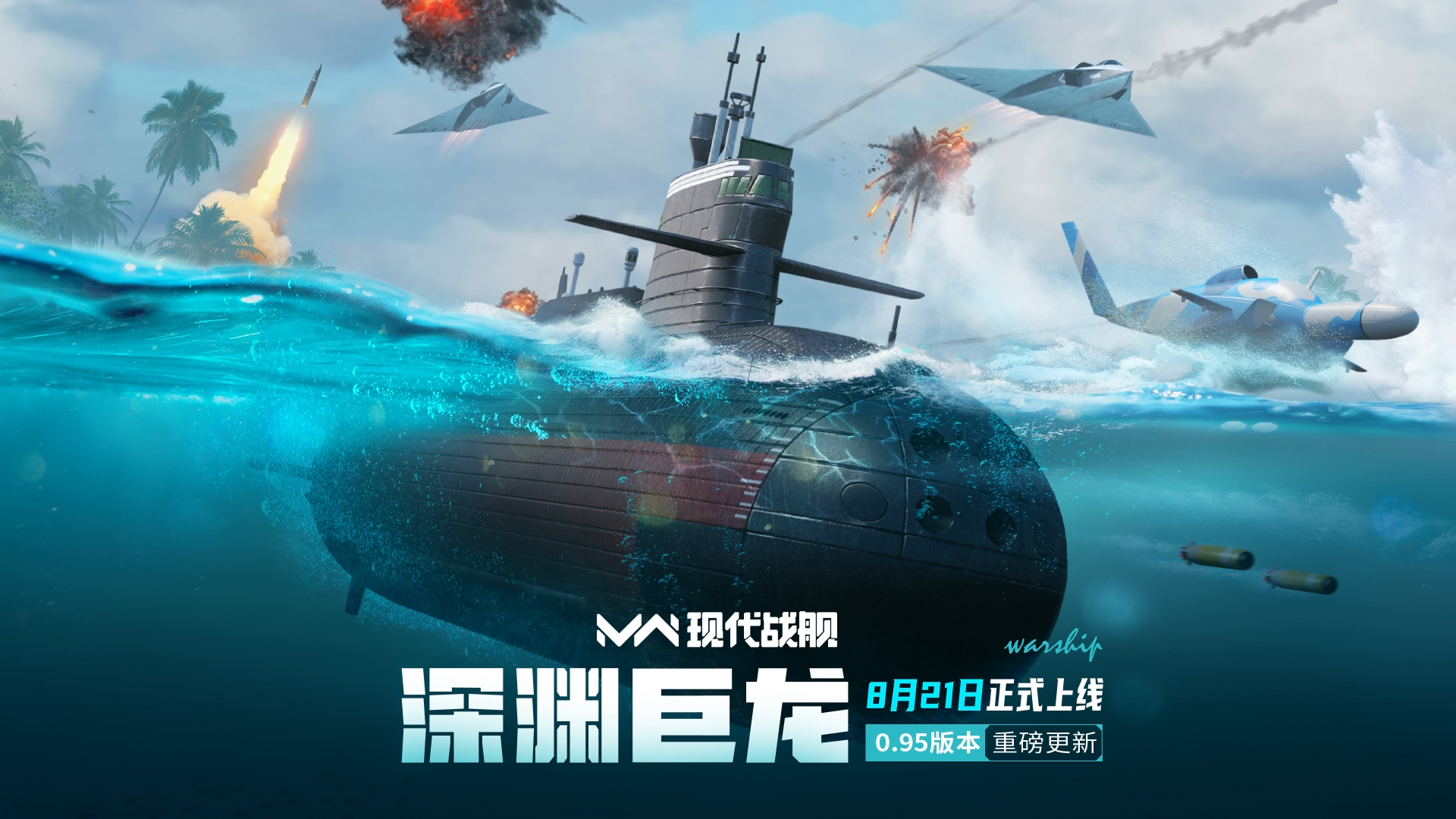 「现代战舰」0.95版本更新预告截图