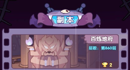 挖穿阎王殿丨百炼地府勇往直前