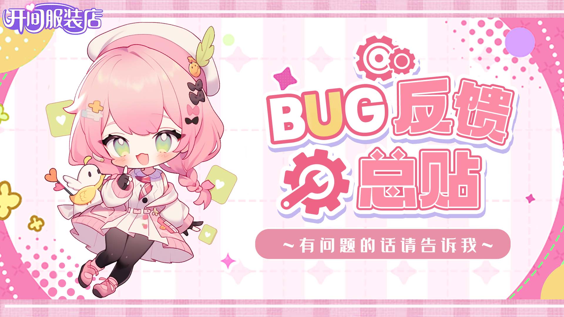 《开间服装店》首发上线 最新BUG反馈总帖