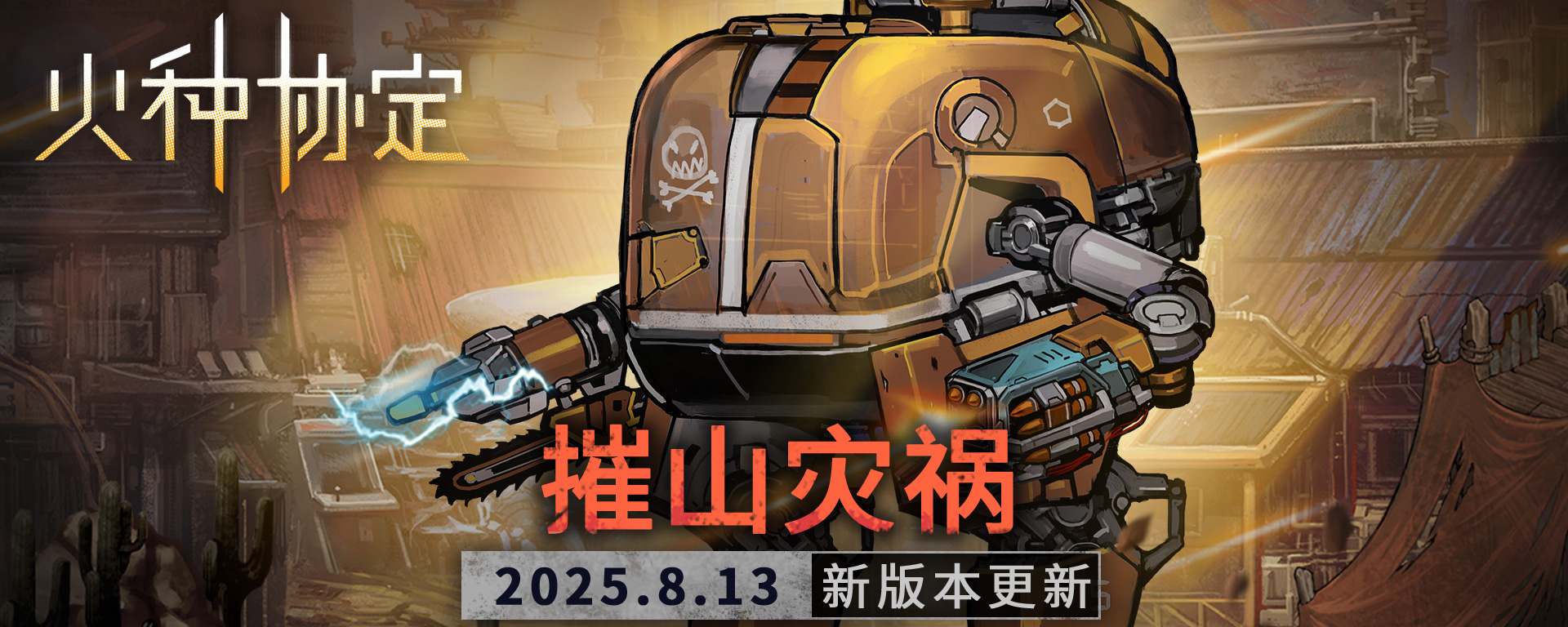 《火种协定》8月版本更新预告