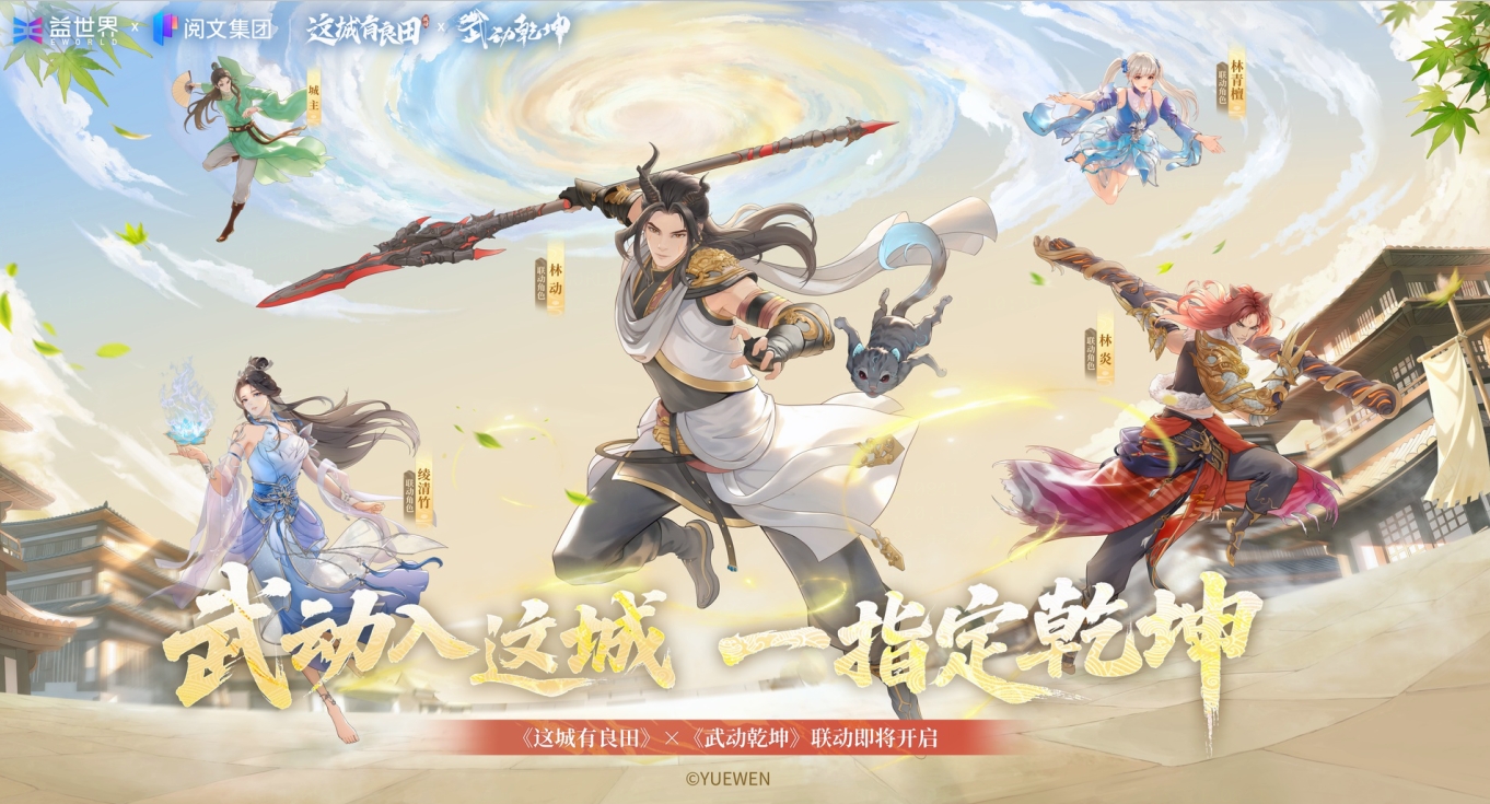 《这城有良田》x武动乾坤联动即将开启!