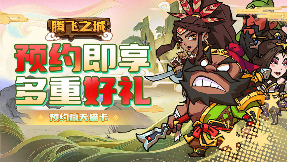 预约《腾飞之城》赢天猫卡!