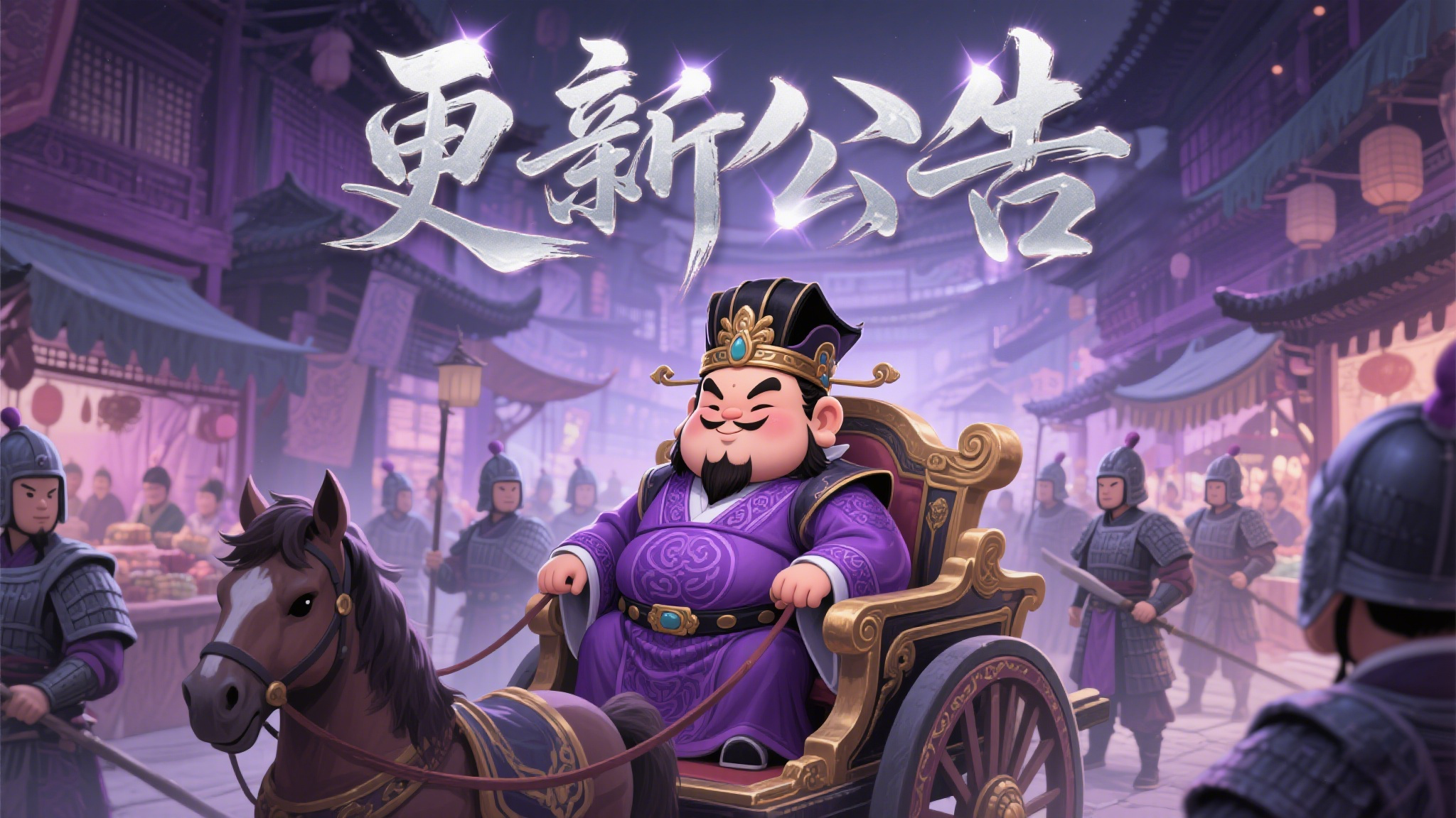 《天天三国》8月21日更新公告