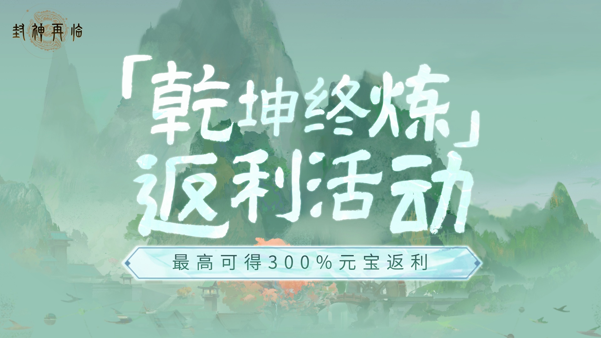 最高返300%！《封神再临》充值返还规则说明