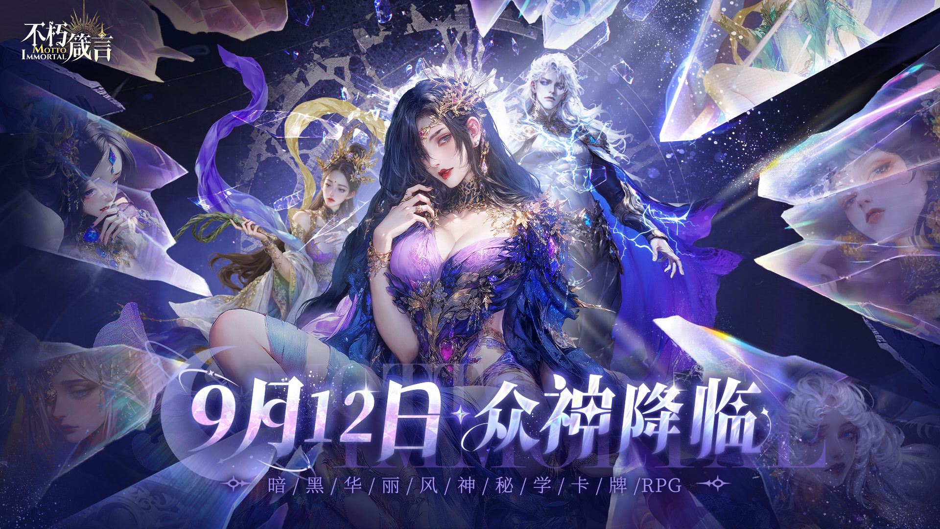 《不朽箴言》9月12日开启公测！截图