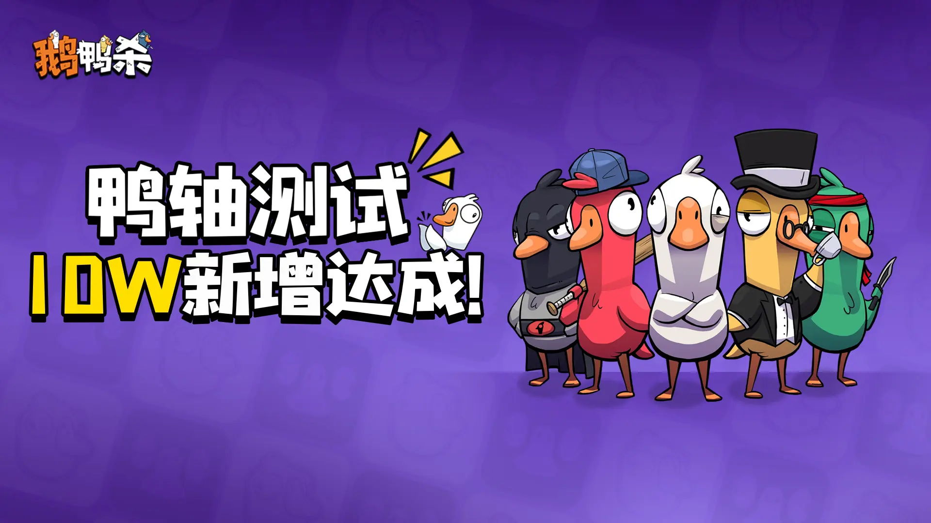 10W下载达成《鹅鸭杀》鸭轴测试转限号公告